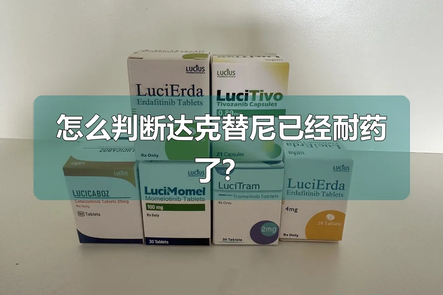 怎么判断达克替尼已经耐药了？