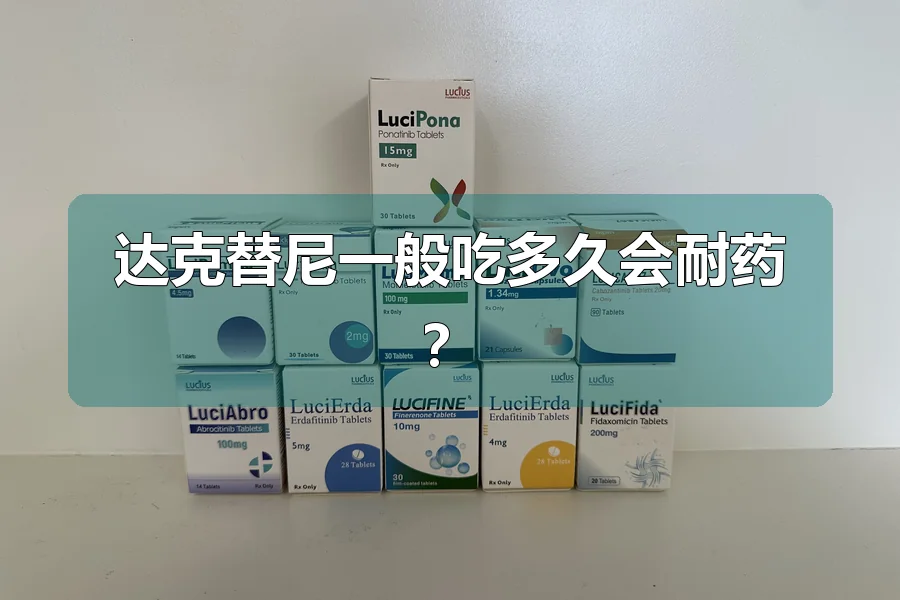 达克替尼一般吃多久会耐药？