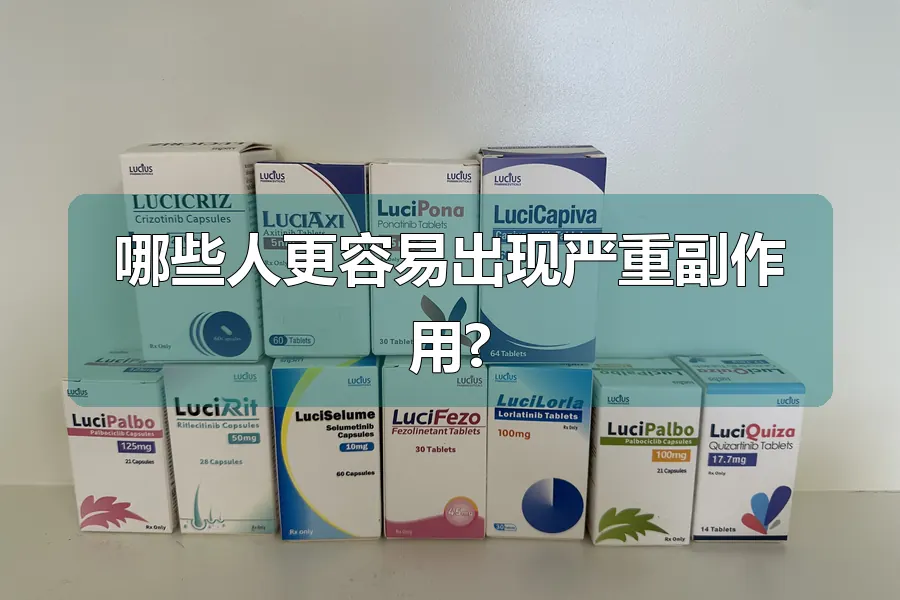 哪些人更容易出现严重副作用?