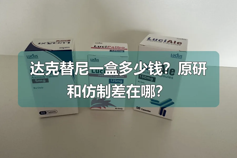 达克替尼一盒多少钱？原研和仿制差在哪？