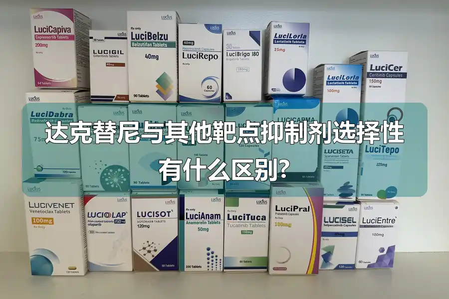 达克替尼与其他靶点抑制剂选择性有什么区别?